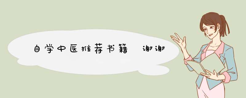 自学中医推荐书籍 谢谢,第1张